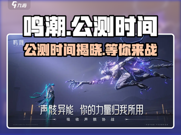 鸣潮🔥公测时间曝光！💥游戏迷们不容错过！截图1
