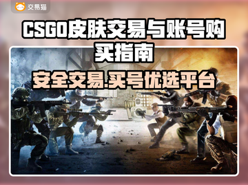 🔥CSGO皮肤交易避坑！安全平台大揭秘💸🎮截图1
