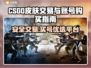 🔥CSGO皮肤交易避坑！安全平台大揭秘💸🎮
