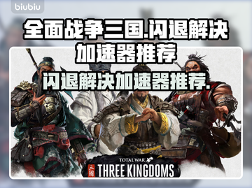 全面战争三国闪退？这个加速器🔥搞定！截图1