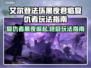 艾尔登法环黑夜君临复仇者🔥超强玩法攻略来啦！