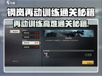 💥钢岚再动训练通关秘籍！🎮截图1