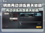 💥钢岚再动训练通关秘籍！🎮