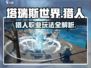 塔瑞斯世界猎人🔥：好玩到停不下来！