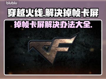 CF掉帧卡屏？🔥一招教你轻松解决！🎮截图1