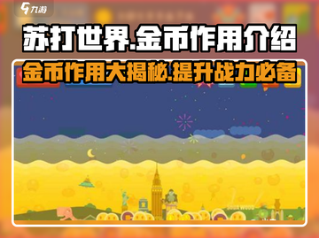 苏打世界金币大揭秘🔥超多作用等你来发现！截图1