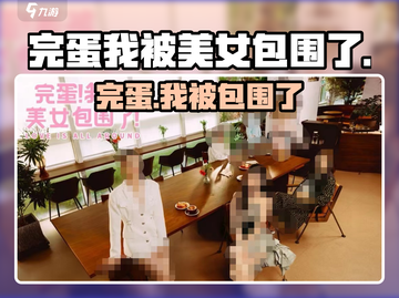 完蛋！我被美女包围了💘游戏太上头截图1