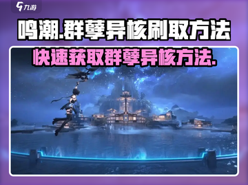 鸣潮🔥群孽异核高效刷取攻略🎉截图1