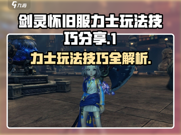 剑灵怀旧服力士玩法🔥超全技巧攻略来啦！截图1