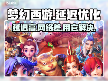 梦幻西游延迟高？这款加速器🔥超好用！截图1