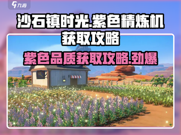 沙石镇时光🔥紫色精炼机获取攻略来啦！截图1
