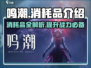 鸣潮🔥消耗品全解析，玩家必看！