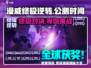 漫威终极逆转💥公测时间终于曝光啦！🔥