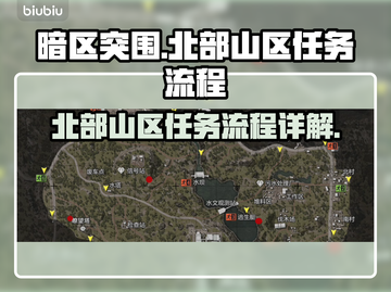 暗区突围🔥北部山区任务流程详解，必看！截图1