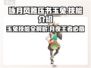 游戏名：咏月风雅压书玉兔🔥技能超详细解析来了！🐰