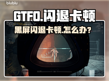 🔥《GTFO闪退卡顿？一招解决黑屏难题！》💥🎮截图1