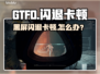 🔥《GTFO闪退卡顿？一招解决黑屏难题！》💥🎮