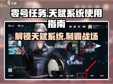 零号任务🔥天赋系统全解析，快速上手制胜关键！截图1