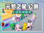 元梦之星上线时间曝光！🔥