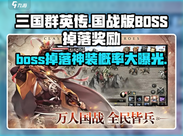 三国群英传国战版🔥必看！Boss掉落奖励大曝光💥截图1