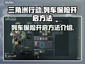 🔥三角洲行动：列车保险开启秘籍💎截图1