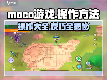 Moco游戏操作全解密💥，手把手教你玩转Moco🎉截图1