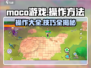 Moco游戏操作全解密💥，手把手教你玩转Moco🎉