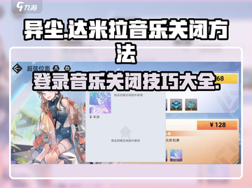 异尘达米拉登录音乐怎么关？❌一招教你静音！🎮截图1