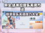 异尘达米拉登录音乐怎么关？❌一招教你静音！🎮