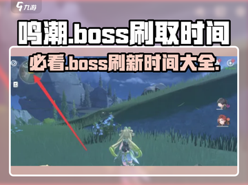 鸣潮⚡Boss刷新时间大揭秘！玩家必看🔥截图1