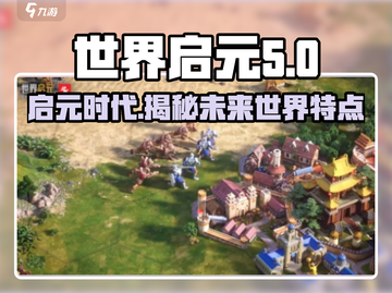 世界启元🔥游戏特点大揭秘！玩就对了🎮截图1