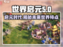 世界启元🔥游戏特点大揭秘！玩就对了🎮