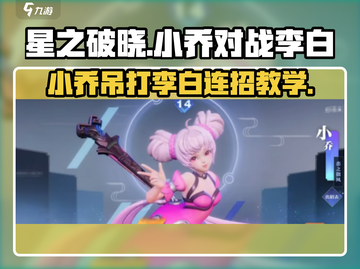 星之破晓：小乔吊打李白连招攻略✨截图1