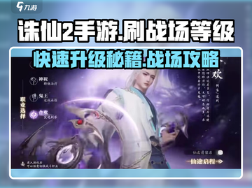 诛仙2手游🔥快速提升战场等级秘籍！💎截图1