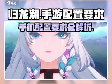 归龙潮🔥手游内存需求曝光！手机配置达标吗？截图1