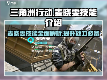 三角洲行动手游🔥麦晓雯技能全揭秘！超详细效果介绍🎉截图1
