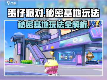 蛋仔派对 secret基地大揭秘！🎮💥截图1
