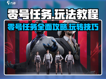 零号任务🔥超全玩法教程，新手必看！🎮截图1
