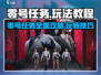 零号任务🔥超全玩法教程，新手必看！🎮