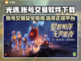 光遇账号交易💡正规软件下载链接🔥