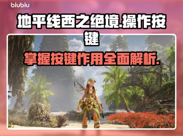 地平线西之绝境🔥按键操作全解析🎮截图1