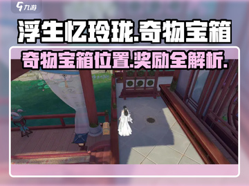 浮生忆玲珑🔥奇物宝箱位置及秘密全解析！截图1