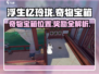 浮生忆玲珑🔥奇物宝箱位置及秘密全解析！