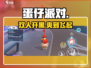 蛋仔派对双人开黑🔥速来组队！🎮