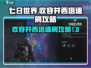 七日世界🔥收容井西塔速刷攻略💡