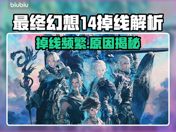 🔥《最终幻想14》频繁掉线？速看解决方法！💥截图1