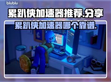 累趴侠加速器哪个靠谱？游戏玩家必看🔥截图1