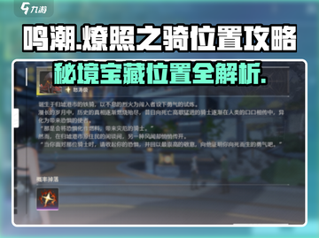 鸣潮🔥燎照之骑位置全揭秘！快来看看在哪✨截图1