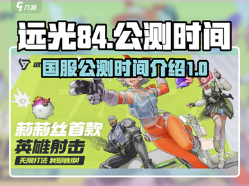 远光84国服上线时间🔥公测倒计时🎉截图1
