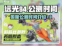 远光84国服上线时间🔥公测倒计时🎉